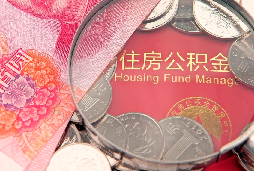 铁岭缺钱怎么把公积金提取出来（缺钱怎么把公积金提取出来最多取多少）